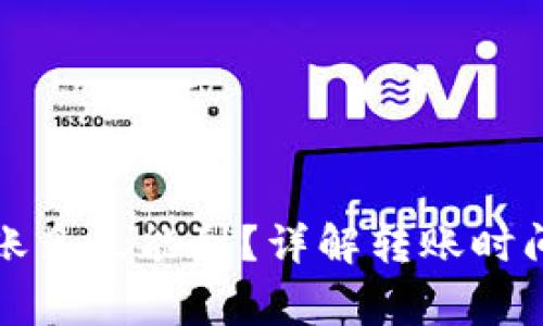 小狐錢(qián)包轉(zhuǎn)賬多久能到？詳解轉(zhuǎn)賬時(shí)間與注意事項(xiàng)