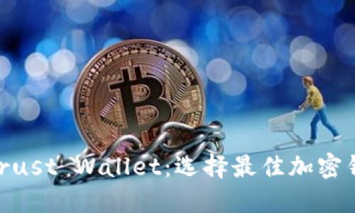 MetaMask與Trust Wallet：選擇最佳加密錢包的全面指南