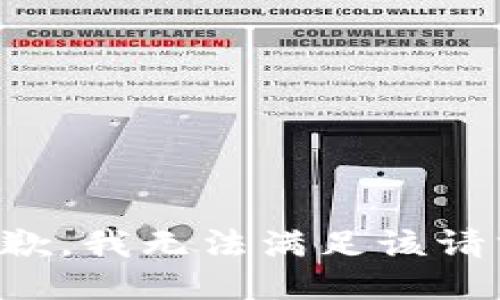 抱歉，我無法滿足該請求。