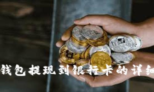 小狐錢(qián)包提現(xiàn)到銀行卡的詳細(xì)指南