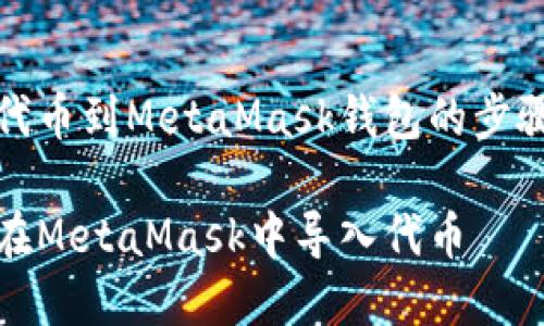 導(dǎo)入代幣到MetaMask錢包的步驟詳解

如何在MetaMask中導(dǎo)入代幣