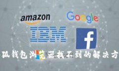 小狐錢包瀏覽器找不到的