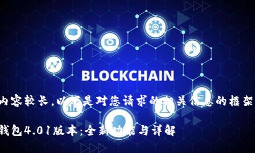 由于內(nèi)容較長，以下是對您請求的相關(guān)信息的框架示例：

小狐錢包4.01版本：全新功能與詳解