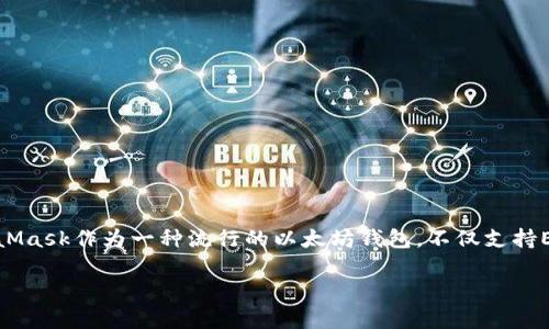 MetaMask存USDT的詳細(xì)指南

存儲USDT的最佳方式

在當(dāng)前數(shù)字貨幣的世界中，穩(wěn)定幣的使用越來越普遍。以USDT為代表的穩(wěn)定幣，因其和美元1:1的錨定關(guān)系，廣受投資者歡迎。MetaMask作為一種流行的以太坊錢包，不僅支持ETH，還支持多種基于ERC-20的代幣，包括USDT。本文將為您詳細(xì)介紹如何通過MetaMask存儲USDT，并回答與此主題相關(guān)的問題。

MetaMask存USDT指南：安全便捷的存儲方式