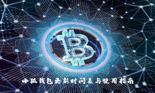 小狐錢包更新時間表與使用指南