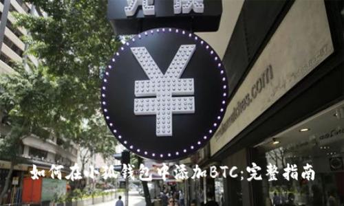 如何在小狐錢包中添加BTC：完整指南