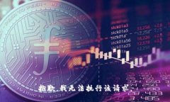 抱歉，我無法執(zhí)行該請求