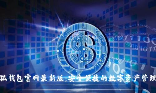 : 小狐錢包官網(wǎng)最新版：安全便捷的數(shù)字資產(chǎn)管理工具