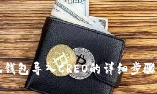 小狐錢包導入CREO的詳細步驟解析