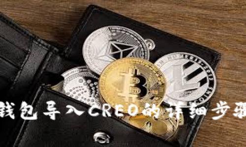 小狐錢包導入CREO的詳細步驟解析