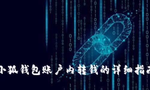 小狐錢包賬戶內轉錢的詳細指南