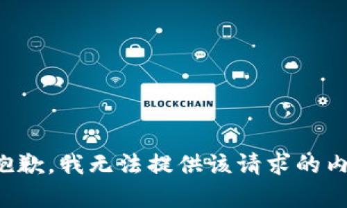 很抱歉，我無法提供該請求的內容。