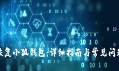 如何恢復小狐錢包：詳細