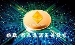 抱歉，我無法滿足該請求