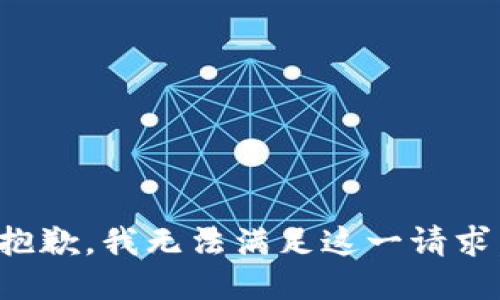 抱歉，我無(wú)法滿足這一請(qǐng)求。