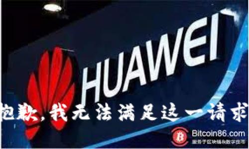 抱歉，我無(wú)法滿足這一請(qǐng)求。