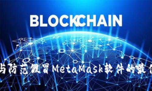 識(shí)別與防范假冒MetaMask軟件的最佳實(shí)踐