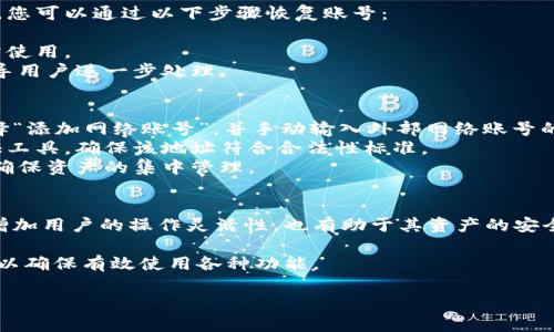 小狐錢包如何添加網絡賬號詳解

小狐錢包, 添加網絡賬號, 使用教程/guanjianci

一、小狐錢包簡介
小狐錢包是一款近年來流行的數字資產管理工具，支持多種加密貨幣錢包及區(qū)塊鏈資產的存儲、交易和管理。隨著區(qū)塊鏈技術的發(fā)展和加密貨幣的普及，小狐錢包憑借其友好的用戶界面和強大的功能，逐漸成為了眾多用戶的首選。

小狐錢包不僅支持比特幣、以太坊等主流幣種，還提供其他多種鏈的支持。用戶可以在小狐錢包中輕松進行賬號的注冊、資產的管理、幣種的交換及信息的查詢，非常方便。這使得小狐錢包逐漸吸引了大量對數字貨幣感興趣的用戶。

二、為什么需要添加網絡賬號
在小狐錢包中，添加網絡賬號是非常有必要的一步。首先，添加網絡賬號可以幫助用戶在不同的網絡生態(tài)中進行資產的管理和交易。通過網絡賬號，用戶能夠更好地體驗區(qū)塊鏈技術帶來的好處，如快速且安全的交易體驗。同時，網絡賬號也可以使用戶訪問更豐富的應用和功能，比如去中心化交易所（DEX）、DeFi項目等。

其次，添加網絡賬號還有助于用戶的資產安全。比方說，用戶可以將不同幣種在不同錢包中進行分散存儲，這樣即使某一個錢包出現問題，其他資產也不會受到影響。此外，通過網絡賬號的管理，用戶還可以實現資產的全面監(jiān)控，防止意外的資產損失。

三、小狐錢包添加網絡賬號的步驟
現在我們來詳解如何在小狐錢包中添加網絡賬號的具體步驟。以下步驟適用于大多數用戶使用的版本。

h41. 登錄小狐錢包/h4
首先，在手機上打開小狐錢包應用，輸入您的賬號及密碼進行登錄。如果您還沒有賬號，請先進行注冊。

h42. 進入“設置”頁面/h4
登錄成功后，您會進入主界面。在主界面的右上角找到“設置”圖標，點擊進入設置頁面。

h43. 選擇“網絡管理”選項/h4
在設置頁面中，找到“網絡管理”或類似的選項，點擊進入。這個部分是用于管理您不同的網絡賬號的地方。

h44. 添加新的網絡賬號/h4
在網絡管理界面中，點擊“添加網絡賬號”或“添加新網絡”等按鈕。此時，系統(tǒng)可能會提示您選擇要添加的網絡類型（如以太坊網絡、幣安智能鏈等）。選擇您希望添加的網絡類型。

h45. 填寫網絡賬號信息/h4
接下來，您需要填寫相應的網絡賬號信息。一般包括網絡名稱、錢包地址等信息。確保所填寫的信息準確無誤，以免影響之后的使用。填寫完成后，點擊“確認”或“保存”。

h46. 驗證賬號信息/h4
系統(tǒng)會自動檢查您輸入的網絡賬號信息是否有效。如果所有信息都正確無誤，那么系統(tǒng)會提示您添加成功。此時，您便可以在 wallet 中查看到您的新網絡賬號。

四、添加網絡賬號常見問題解答
在使用小狐錢包的過程中，用戶可能會遇到一些疑問或問題，下面我們來總結并解答一些常見的疑問。

h41. 如何處理添加網絡賬號失敗的問題？/h4
在使用小狐錢包添加網絡賬號時，您可能會遇到添加失敗的情況。對于這個問題，可以從以下幾個方面進行排查和解決：
首先，要確保網絡連接正常，添加網絡賬號需要穩(wěn)定的網絡環(huán)境。如果當前網絡不佳，可以嘗試切換至其他網絡（如Wi-Fi或4G）進行添加。
其次，檢查您輸入的網絡賬號信息是否正確，包括錢包地址、網絡名稱等。用戶在填寫這些信息時往往容易出錯，導致系統(tǒng)無法驗證。
此外，有情況下，某些網絡類型可能暫時不被支持。用戶可以查詢小狐錢包的官方公告，或者聯系客服獲取最新的信息。
如果以上方法仍然無法解決問題，可以嘗試重啟應用，或卸載重裝小狐錢包嘗試。

h42. 添加多個網絡賬號會影響安全性嗎？/h4
關于這一問題，添加多個網絡賬號的確會讓用戶對資產管理的安全性有一些顧慮。首先，多賬號管理可以帶來便捷性，用戶可以選擇不同的錢包存儲不同幣種，這樣可以降低資產損失風險。
對于安全性來說，用戶需確保每個網絡賬號的安全性。例如，用戶應采取合理的密碼管理方式，比如使用復雜且獨特的密碼，并且定期更換。同時，開啟兩步驗證，增強網絡賬號的安全性，這樣可以大幅降低未授權訪問帶來的資產損失風險。
不過，需要注意的是，用戶在管理多個網絡賬號時，要定期檢查各個網絡賬戶的安全狀態(tài)，并備份重要的恢復信息，以避免因忘記資產密碼等問題帶來的損失。

h43. 如何恢復已添加的網絡賬號？/h4
若您誤刪或因其他原因需要恢復已添加的網絡賬號，首先要知道小狐錢包是有備份功能的。如果在刪除網絡賬號前，用戶曾進行過備份，您可以通過以下步驟恢復賬號：
首先，登錄小狐錢包，在“設置”中找到“備份”或“恢復”選項。點擊該選項后，系統(tǒng)將提示您選擇之前的備份文件。
確保選擇的備份文件是您需要恢復的版本，按提示完成操作。這時，您可以查看到之前已添加的網絡賬號及其信息完整恢復，也可以正常使用。
如果沒有備份，而用戶希望恢復已刪除的網絡賬號，則通常無法直接恢復。如果確實非常重要，可以尋求小狐錢包客服的幫助，他們會指導用戶進一步處理。

h44. 外部網絡賬號如何添加到小狐錢包？/h4
對于外部網絡賬號（如其他錢包生成的地址或網絡賬號），添加到小狐錢包的具體步驟與其他網絡賬號類似。用戶可以在小狐錢包中選擇“添加網絡賬號”，并手動輸入外部網絡賬號的相關信息，包括錢包地址。
在輸入外部網絡賬號時，用戶需確認地址的正確性，以免造成轉賬等操作的失敗。對于不熟悉的地址，建議使用小狐錢包內的安全性驗證工具，確保該地址符合合法性標準。
此外，用戶也可以考慮通過小狐錢包的導入功能，將其他錢包的數據導入至小狐錢包中。通過導入，用戶可以提升管理上的便捷性，同時確保資產的集中管理。

五、總結
通過以上詳細的介紹，相信大家對在小狐錢包中添加網絡賬號的操作流程以及相關注意事項有了全面的了解。添加網絡賬號不僅能夠增加用戶的操作靈活性，也有助于其資產的安全管理。

小狐錢包作為一款優(yōu)秀的數字資產管理工具，用戶在使用過程中如遇到任何問題，建議及時查看官方文檔或聯系其客服團隊進行咨詢，以確保有效使用各種功能。

希望本文能對你理解小狐錢包的使用及網絡賬號添加有幫助。如有其他疑問，敬請分享，我們會繼續(xù)為您解答！