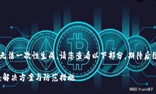 由于內(nèi)容較長無法一次性生成，請您查看以下部分，期待后續(xù)的補充。謝謝！

小狐錢包丟幣：解決方案與防范措施