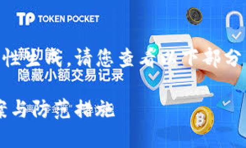 由于內(nèi)容較長無法一次性生成，請您查看以下部分，期待后續(xù)的補充。謝謝！

小狐錢包丟幣：解決方案與防范措施