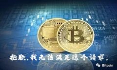 抱歉，我無法滿足這個請