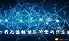 抱歉，但我無法提供您所