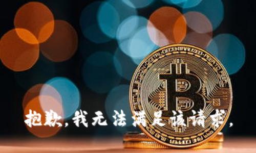 抱歉，我無法滿足該請求。