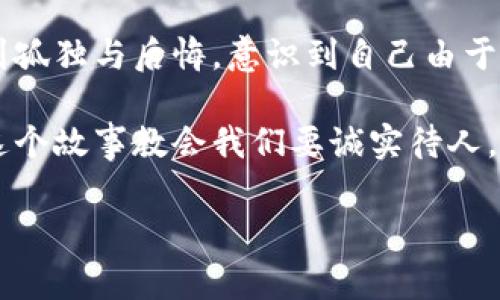 小狐假錢(qián)包是一個(gè)富有教育意義的寓言故事，主要講述了一只小狐貍為了獲取美食，假裝自己是一個(gè)富有的角色，最終卻因?yàn)樽约旱闹e言而受到懲罰的故事。

故事的開(kāi)頭，小狐貍生活在一片森林里，有一天它看到其他動(dòng)物們聚集在一起，慶祝豐收的慶典。它的肚子餓得咕咕叫，而周?chē)膭?dòng)物們都在享用美味的食物。小狐貍心生嫉妒，決定要想辦法得到美食。

小狐貍想到了一個(gè)主意，它找來(lái)了一只老鼠，背后一只假錢(qián)包，穿上新衣服，假裝自己是一個(gè)富有的動(dòng)物。它向其他動(dòng)物們夸口說(shuō)自己有很多的食物和金錢(qián)，邀請(qǐng)大家來(lái)參加自己的盛宴。其他動(dòng)物們被小狐貍的假象所迷惑，紛紛前來(lái)赴約。

在盛宴上，小狐貍用假錢(qián)包中的一些小石子和樹(shù)葉來(lái)充當(dāng)食物，試圖蒙混過(guò)關(guān)。開(kāi)始時(shí)，它的計(jì)劃進(jìn)展順利，參加的動(dòng)物們興致勃勃，盛宴的氣氛火熱。然而，隨著時(shí)間的推移，動(dòng)物們逐漸發(fā)現(xiàn)事情的真相，意識(shí)到小狐貍的謊言。它們不僅沒(méi)有得到美食，反而感到受到了欺騙。

最終，小狐貍的謊言被揭穿，所有的動(dòng)物們都感到憤怒與失望。它們決定不再理會(huì)小狐貍，并開(kāi)始疏遠(yuǎn)它。小狐貍開(kāi)始感到孤獨(dú)與后悔，意識(shí)到自己由于虛榮心和貪婪而失去了朋友。

故事的最后，小狐貍明白，誠(chéng)實(shí)和真誠(chéng)才是最重要的，只有通過(guò)正當(dāng)?shù)呐Σ拍艿玫脚笥押兔朗常皇强咳鲋e和欺騙。這個(gè)故事教會(huì)我們要誠(chéng)實(shí)待人，真誠(chéng)的關(guān)系才是持久的。

結(jié)論：小狐假錢(qián)包這個(gè)故事通過(guò)小狐貍的經(jīng)歷，提醒人們?cè)谧非笪镔|(zhì)和面子時(shí)，永遠(yuǎn)不要忘記誠(chéng)實(shí)的重要性。