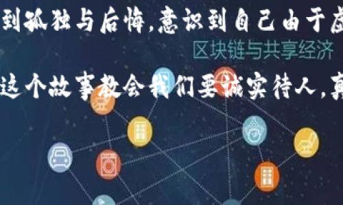 小狐假錢(qián)包是一個(gè)富有教育意義的寓言故事，主要講述了一只小狐貍為了獲取美食，假裝自己是一個(gè)富有的角色，最終卻因?yàn)樽约旱闹e言而受到懲罰的故事。

故事的開(kāi)頭，小狐貍生活在一片森林里，有一天它看到其他動(dòng)物們聚集在一起，慶祝豐收的慶典。它的肚子餓得咕咕叫，而周?chē)膭?dòng)物們都在享用美味的食物。小狐貍心生嫉妒，決定要想辦法得到美食。

小狐貍想到了一個(gè)主意，它找來(lái)了一只老鼠，背后一只假錢(qián)包，穿上新衣服，假裝自己是一個(gè)富有的動(dòng)物。它向其他動(dòng)物們夸口說(shuō)自己有很多的食物和金錢(qián)，邀請(qǐng)大家來(lái)參加自己的盛宴。其他動(dòng)物們被小狐貍的假象所迷惑，紛紛前來(lái)赴約。

在盛宴上，小狐貍用假錢(qián)包中的一些小石子和樹(shù)葉來(lái)充當(dāng)食物，試圖蒙混過(guò)關(guān)。開(kāi)始時(shí)，它的計(jì)劃進(jìn)展順利，參加的動(dòng)物們興致勃勃，盛宴的氣氛火熱。然而，隨著時(shí)間的推移，動(dòng)物們逐漸發(fā)現(xiàn)事情的真相，意識(shí)到小狐貍的謊言。它們不僅沒(méi)有得到美食，反而感到受到了欺騙。

最終，小狐貍的謊言被揭穿，所有的動(dòng)物們都感到憤怒與失望。它們決定不再理會(huì)小狐貍，并開(kāi)始疏遠(yuǎn)它。小狐貍開(kāi)始感到孤獨(dú)與后悔，意識(shí)到自己由于虛榮心和貪婪而失去了朋友。

故事的最后，小狐貍明白，誠(chéng)實(shí)和真誠(chéng)才是最重要的，只有通過(guò)正當(dāng)?shù)呐Σ拍艿玫脚笥押兔朗?，而不是靠撒謊和欺騙。這個(gè)故事教會(huì)我們要誠(chéng)實(shí)待人，真誠(chéng)的關(guān)系才是持久的。

結(jié)論：小狐假錢(qián)包這個(gè)故事通過(guò)小狐貍的經(jīng)歷，提醒人們?cè)谧非笪镔|(zhì)和面子時(shí)，永遠(yuǎn)不要忘記誠(chéng)實(shí)的重要性。