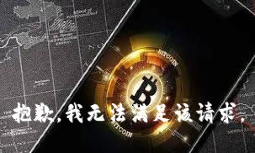 抱歉，我無法滿足該請求。