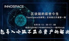 TP錢包導入小狐不顯示資產(chǎn)