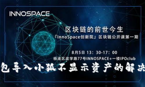 TP錢包導入小狐不顯示資產的解決方法