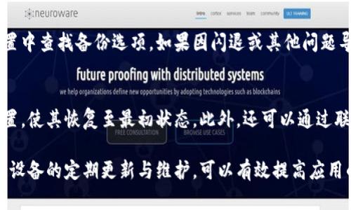 baioti小米手機(jī)小狐錢(qián)包閃退問(wèn)題及解決方案/baioti
小米手機(jī), 小狐錢(qián)包, 閃退問(wèn)題/guanjianci

小米手機(jī)作為國(guó)內(nèi)及國(guó)際知名的智能手機(jī)品牌，因其性價(jià)比高和良好的用戶體驗(yàn)而在市場(chǎng)上贏得了廣泛的用戶基礎(chǔ)。與此同時(shí)，隨著手機(jī)應(yīng)用程序的不斷豐富，很多用戶選擇在手機(jī)上安裝各種錢(qián)包類(lèi)應(yīng)用以便于進(jìn)行日常的支付和理財(cái)，而小狐錢(qián)包便是一款頗受歡迎的應(yīng)用。

然而，部分用戶在使用小狐錢(qián)包時(shí)遇到閃退的問(wèn)題，即應(yīng)用程序在打開(kāi)后不久便意外關(guān)閉，這種情況嚴(yán)重影響了用戶的使用體驗(yàn)。在本文中，我們將詳細(xì)探討小米手機(jī)小狐錢(qián)包閃退的問(wèn)題，分析可能的原因并提供解決方案。此外，我們還會(huì)解答用戶在使用小狐錢(qián)包時(shí)可能遇到的幾個(gè)常見(jiàn)問(wèn)題。

小米手機(jī)小狐錢(qián)包閃退的可能原因
小狐錢(qián)包閃退的原因多種多樣，以下是一些常見(jiàn)的因素：

1. **應(yīng)用程序版本過(guò)舊**：小狐錢(qián)包的開(kāi)發(fā)團(tuán)隊(duì)定期發(fā)布更新，以修復(fù)bug和提升性能。如果用戶沒(méi)有及時(shí)更新應(yīng)用程序，可能會(huì)導(dǎo)致應(yīng)用與手機(jī)系統(tǒng)不兼容，從而出現(xiàn)閃退現(xiàn)象。

2. **手機(jī)系統(tǒng)版本過(guò)舊**：小米手機(jī)的MIUI系統(tǒng)版本也可能影響小狐錢(qián)包的正常運(yùn)行。如果手機(jī)的MIUI版本較舊，可能無(wú)法支持小狐錢(qián)包的新功能和性能。

3. **緩存和數(shù)據(jù)問(wèn)題**：小狐錢(qián)包在使用過(guò)程中會(huì)在手機(jī)中存儲(chǔ)一定量的緩存數(shù)據(jù)。如果這些數(shù)據(jù)損壞或占用過(guò)多空間，也可能導(dǎo)致應(yīng)用閃退。

4. **手機(jī)內(nèi)存不足**：如果小米手機(jī)的存儲(chǔ)空間不足，可能會(huì)導(dǎo)致應(yīng)用在啟動(dòng)時(shí)因資源不足而無(wú)法正常運(yùn)行，從而閃退。

5. **兼容性問(wèn)題**：雖然小狐錢(qián)包在大部分小米手機(jī)上運(yùn)行良好，但在某些特定型號(hào)或特定系統(tǒng)設(shè)置下，可能會(huì)出現(xiàn)兼容性問(wèn)題，導(dǎo)致閃退現(xiàn)象。

通過(guò)了解可能的原因，用戶可以更有針對(duì)性地采取措施解決問(wèn)題。

解決小米手機(jī)小狐錢(qián)包閃退的具體步驟
以下是一些建議的步驟，可以幫助用戶解決小狐錢(qián)包閃退的問(wèn)題：

1. **更新應(yīng)用程序**：用戶可以前往應(yīng)用商店檢查小狐錢(qián)包是否有可用更新。及時(shí)更新到最新版本的應(yīng)用程序，通常能夠修復(fù)閃退問(wèn)題，以及獲得新功能和改進(jìn)。

2. **檢查手機(jī)系統(tǒng)更新**：用戶可以在小米手機(jī)的“設(shè)置”中找到“關(guān)于手機(jī)”選項(xiàng)，檢查MIUI系統(tǒng)是否更新至最新版本。如果存在可用更新，建議及時(shí)下載并安裝。

3. **清除應(yīng)用緩存**：在小米手機(jī)的“設(shè)置”中找到“小狐錢(qián)包”應(yīng)用，點(diǎn)擊“清除緩存”。這可以幫助消除因緩存問(wèn)題導(dǎo)致的閃退現(xiàn)象。

4. **清除數(shù)據(jù)并重裝應(yīng)用**：如果閃退問(wèn)題依然存在，用戶可以選擇“清除數(shù)據(jù)”并重裝小狐錢(qián)包。注意，清除數(shù)據(jù)將刪除應(yīng)用內(nèi)的所有信息，用戶需要提前備份重要數(shù)據(jù)。

5. **釋放手機(jī)內(nèi)存**：用戶可以清理手機(jī)中不必要的應(yīng)用和文件，來(lái)騰出更多的存儲(chǔ)空間。這不僅能改善小狐錢(qián)包的運(yùn)行效率，還能提高手機(jī)整體性能。

6. **聯(lián)系客服支持**：如果上述步驟均無(wú)法解決閃退問(wèn)題，建議用戶聯(lián)系小狐錢(qián)包的客服支持，反饋問(wèn)題并尋求幫助。

如何防止小狐錢(qián)包閃退的問(wèn)題出現(xiàn)
除了積極解決閃退問(wèn)題，用戶也可以采取一些預(yù)防措施，來(lái)避免未來(lái)再遇到類(lèi)似的問(wèn)題：

1. **定期更新應(yīng)用和手機(jī)系統(tǒng)**：保持小狐錢(qián)包及小米手機(jī)MIUI系統(tǒng)的最新版本，可以有效減少因版本兼容性導(dǎo)致的閃退問(wèn)題。

2. **定期維護(hù)設(shè)備**：用戶可以定期清理手機(jī)的緩存和不使用的應(yīng)用，以保持手機(jī)的空余存儲(chǔ)和運(yùn)行流暢性。

3. **留意應(yīng)用權(quán)限設(shè)置**：在小米手機(jī)中，某些權(quán)限設(shè)置可能影響小狐錢(qián)包的正常運(yùn)行。用戶需要確保給予小狐錢(qián)包所需的必要權(quán)限，如存儲(chǔ)、網(wǎng)絡(luò)等。

4. **避免在后臺(tái)運(yùn)行過(guò)多應(yīng)用**：在打開(kāi)小狐錢(qián)包前，最好關(guān)閉其他不必要的應(yīng)用，以釋放系統(tǒng)資源，提高小狐錢(qián)包的運(yùn)行穩(wěn)定性。

常見(jiàn)問(wèn)題解答

1. 為什么我的小狐錢(qián)包在小米手機(jī)上總是閃退？
小狐錢(qián)包在小米手機(jī)上閃退的原因可能有多種，最常見(jiàn)的是軟件版本與手機(jī)系統(tǒng)不兼容，或者手機(jī)存儲(chǔ)空間不足。許多用戶在使用過(guò)程中未及時(shí)更新應(yīng)用，或者手機(jī)內(nèi)存滿載時(shí)打開(kāi)小狐錢(qián)包都會(huì)導(dǎo)致閃退。最好的辦法是定期檢查應(yīng)用和系統(tǒng)的更新，并保持設(shè)備的充足存儲(chǔ)空間。

2. 清理小狐錢(qián)包的緩存有什么用？
清理小狐錢(qián)包的緩存可以幫助解決因緩存數(shù)據(jù)過(guò)多或數(shù)據(jù)損壞導(dǎo)致的閃退問(wèn)題。緩存是應(yīng)用為了提高用戶體驗(yàn)而存儲(chǔ)的一些臨時(shí)文件，隨著使用時(shí)間的增加，緩存的體積會(huì)不斷增大，可能影響應(yīng)用的運(yùn)行速度。因此，定期清理緩存不僅可以釋放存儲(chǔ)空間，還能改善應(yīng)用性能。

3. 如何恢復(fù)小狐錢(qián)包中的數(shù)據(jù)？
如果需要恢復(fù)小狐錢(qián)包中的數(shù)據(jù)，首先需確保之前已進(jìn)行過(guò)數(shù)據(jù)備份。小狐錢(qián)包通常提供云備份服務(wù)，用戶可以在應(yīng)用內(nèi)設(shè)置中查找備份選項(xiàng)。如果因閃退或其他問(wèn)題導(dǎo)致數(shù)據(jù)丟失，可以通過(guò)登入同一賬戶，查看是否可以下載之前的交易記錄等數(shù)據(jù)。如果未進(jìn)行備份，數(shù)據(jù)可能無(wú)法恢復(fù)。

4. 假如閃退的問(wèn)題依然存在，該怎么做？
如果在嘗試以上解決方案后，小狐錢(qián)包仍然出現(xiàn)閃退的問(wèn)題，可以考慮刪除再重新安裝應(yīng)用。這一過(guò)程可清除所有數(shù)據(jù)及設(shè)置，使其恢復(fù)至最初狀態(tài)。此外，還可以通過(guò)聯(lián)系小狐錢(qián)包的客服尋求幫助，或者在用戶論壇中分享經(jīng)驗(yàn)，看看其他用戶有沒(méi)有相似的經(jīng)歷和解決方案。

通過(guò)上述分析和解答，我們希望能夠幫助到小米手機(jī)用戶更好地使用小狐錢(qián)包，并減少因閃退而帶來(lái)的困擾。重要的是，保持設(shè)備的定期更新與維護(hù)，可以有效提高應(yīng)用的穩(wěn)定性和用戶體驗(yàn)。