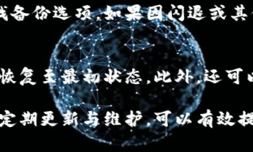 baioti小米手機(jī)小狐錢(qián)包閃退問(wèn)題及解決方案/baioti
小米手機(jī), 小狐錢(qián)包, 閃退問(wèn)題/guanjianci

小米手機(jī)作為國(guó)內(nèi)及國(guó)際知名的智能手機(jī)品牌，因其性價(jià)比高和良好的用戶體驗(yàn)而在市場(chǎng)上贏得了廣泛的用戶基礎(chǔ)。與此同時(shí)，隨著手機(jī)應(yīng)用程序的不斷豐富，很多用戶選擇在手機(jī)上安裝各種錢(qián)包類(lèi)應(yīng)用以便于進(jìn)行日常的支付和理財(cái)，而小狐錢(qián)包便是一款頗受歡迎的應(yīng)用。

然而，部分用戶在使用小狐錢(qián)包時(shí)遇到閃退的問(wèn)題，即應(yīng)用程序在打開(kāi)后不久便意外關(guān)閉，這種情況嚴(yán)重影響了用戶的使用體驗(yàn)。在本文中，我們將詳細(xì)探討小米手機(jī)小狐錢(qián)包閃退的問(wèn)題，分析可能的原因并提供解決方案。此外，我們還會(huì)解答用戶在使用小狐錢(qián)包時(shí)可能遇到的幾個(gè)常見(jiàn)問(wèn)題。

小米手機(jī)小狐錢(qián)包閃退的可能原因
小狐錢(qián)包閃退的原因多種多樣，以下是一些常見(jiàn)的因素：

1. **應(yīng)用程序版本過(guò)舊**：小狐錢(qián)包的開(kāi)發(fā)團(tuán)隊(duì)定期發(fā)布更新，以修復(fù)bug和提升性能。如果用戶沒(méi)有及時(shí)更新應(yīng)用程序，可能會(huì)導(dǎo)致應(yīng)用與手機(jī)系統(tǒng)不兼容，從而出現(xiàn)閃退現(xiàn)象。

2. **手機(jī)系統(tǒng)版本過(guò)舊**：小米手機(jī)的MIUI系統(tǒng)版本也可能影響小狐錢(qián)包的正常運(yùn)行。如果手機(jī)的MIUI版本較舊，可能無(wú)法支持小狐錢(qián)包的新功能和性能。

3. **緩存和數(shù)據(jù)問(wèn)題**：小狐錢(qián)包在使用過(guò)程中會(huì)在手機(jī)中存儲(chǔ)一定量的緩存數(shù)據(jù)。如果這些數(shù)據(jù)損壞或占用過(guò)多空間，也可能導(dǎo)致應(yīng)用閃退。

4. **手機(jī)內(nèi)存不足**：如果小米手機(jī)的存儲(chǔ)空間不足，可能會(huì)導(dǎo)致應(yīng)用在啟動(dòng)時(shí)因資源不足而無(wú)法正常運(yùn)行，從而閃退。

5. **兼容性問(wèn)題**：雖然小狐錢(qián)包在大部分小米手機(jī)上運(yùn)行良好，但在某些特定型號(hào)或特定系統(tǒng)設(shè)置下，可能會(huì)出現(xiàn)兼容性問(wèn)題，導(dǎo)致閃退現(xiàn)象。

通過(guò)了解可能的原因，用戶可以更有針對(duì)性地采取措施解決問(wèn)題。

解決小米手機(jī)小狐錢(qián)包閃退的具體步驟
以下是一些建議的步驟，可以幫助用戶解決小狐錢(qián)包閃退的問(wèn)題：

1. **更新應(yīng)用程序**：用戶可以前往應(yīng)用商店檢查小狐錢(qián)包是否有可用更新。及時(shí)更新到最新版本的應(yīng)用程序，通常能夠修復(fù)閃退問(wèn)題，以及獲得新功能和改進(jìn)。

2. **檢查手機(jī)系統(tǒng)更新**：用戶可以在小米手機(jī)的“設(shè)置”中找到“關(guān)于手機(jī)”選項(xiàng)，檢查MIUI系統(tǒng)是否更新至最新版本。如果存在可用更新，建議及時(shí)下載并安裝。

3. **清除應(yīng)用緩存**：在小米手機(jī)的“設(shè)置”中找到“小狐錢(qián)包”應(yīng)用，點(diǎn)擊“清除緩存”。這可以幫助消除因緩存問(wèn)題導(dǎo)致的閃退現(xiàn)象。

4. **清除數(shù)據(jù)并重裝應(yīng)用**：如果閃退問(wèn)題依然存在，用戶可以選擇“清除數(shù)據(jù)”并重裝小狐錢(qián)包。注意，清除數(shù)據(jù)將刪除應(yīng)用內(nèi)的所有信息，用戶需要提前備份重要數(shù)據(jù)。

5. **釋放手機(jī)內(nèi)存**：用戶可以清理手機(jī)中不必要的應(yīng)用和文件，來(lái)騰出更多的存儲(chǔ)空間。這不僅能改善小狐錢(qián)包的運(yùn)行效率，還能提高手機(jī)整體性能。

6. **聯(lián)系客服支持**：如果上述步驟均無(wú)法解決閃退問(wèn)題，建議用戶聯(lián)系小狐錢(qián)包的客服支持，反饋問(wèn)題并尋求幫助。

如何防止小狐錢(qián)包閃退的問(wèn)題出現(xiàn)
除了積極解決閃退問(wèn)題，用戶也可以采取一些預(yù)防措施，來(lái)避免未來(lái)再遇到類(lèi)似的問(wèn)題：

1. **定期更新應(yīng)用和手機(jī)系統(tǒng)**：保持小狐錢(qián)包及小米手機(jī)MIUI系統(tǒng)的最新版本，可以有效減少因版本兼容性導(dǎo)致的閃退問(wèn)題。

2. **定期維護(hù)設(shè)備**：用戶可以定期清理手機(jī)的緩存和不使用的應(yīng)用，以保持手機(jī)的空余存儲(chǔ)和運(yùn)行流暢性。

3. **留意應(yīng)用權(quán)限設(shè)置**：在小米手機(jī)中，某些權(quán)限設(shè)置可能影響小狐錢(qián)包的正常運(yùn)行。用戶需要確保給予小狐錢(qián)包所需的必要權(quán)限，如存儲(chǔ)、網(wǎng)絡(luò)等。

4. **避免在后臺(tái)運(yùn)行過(guò)多應(yīng)用**：在打開(kāi)小狐錢(qián)包前，最好關(guān)閉其他不必要的應(yīng)用，以釋放系統(tǒng)資源，提高小狐錢(qián)包的運(yùn)行穩(wěn)定性。

常見(jiàn)問(wèn)題解答

1. 為什么我的小狐錢(qián)包在小米手機(jī)上總是閃退？
小狐錢(qián)包在小米手機(jī)上閃退的原因可能有多種，最常見(jiàn)的是軟件版本與手機(jī)系統(tǒng)不兼容，或者手機(jī)存儲(chǔ)空間不足。許多用戶在使用過(guò)程中未及時(shí)更新應(yīng)用，或者手機(jī)內(nèi)存滿載時(shí)打開(kāi)小狐錢(qián)包都會(huì)導(dǎo)致閃退。最好的辦法是定期檢查應(yīng)用和系統(tǒng)的更新，并保持設(shè)備的充足存儲(chǔ)空間。

2. 清理小狐錢(qián)包的緩存有什么用？
清理小狐錢(qián)包的緩存可以幫助解決因緩存數(shù)據(jù)過(guò)多或數(shù)據(jù)損壞導(dǎo)致的閃退問(wèn)題。緩存是應(yīng)用為了提高用戶體驗(yàn)而存儲(chǔ)的一些臨時(shí)文件，隨著使用時(shí)間的增加，緩存的體積會(huì)不斷增大，可能影響應(yīng)用的運(yùn)行速度。因此，定期清理緩存不僅可以釋放存儲(chǔ)空間，還能改善應(yīng)用性能。

3. 如何恢復(fù)小狐錢(qián)包中的數(shù)據(jù)？
如果需要恢復(fù)小狐錢(qián)包中的數(shù)據(jù)，首先需確保之前已進(jìn)行過(guò)數(shù)據(jù)備份。小狐錢(qián)包通常提供云備份服務(wù)，用戶可以在應(yīng)用內(nèi)設(shè)置中查找備份選項(xiàng)。如果因閃退或其他問(wèn)題導(dǎo)致數(shù)據(jù)丟失，可以通過(guò)登入同一賬戶，查看是否可以下載之前的交易記錄等數(shù)據(jù)。如果未進(jìn)行備份，數(shù)據(jù)可能無(wú)法恢復(fù)。

4. 假如閃退的問(wèn)題依然存在，該怎么做？
如果在嘗試以上解決方案后，小狐錢(qián)包仍然出現(xiàn)閃退的問(wèn)題，可以考慮刪除再重新安裝應(yīng)用。這一過(guò)程可清除所有數(shù)據(jù)及設(shè)置，使其恢復(fù)至最初狀態(tài)。此外，還可以通過(guò)聯(lián)系小狐錢(qián)包的客服尋求幫助，或者在用戶論壇中分享經(jīng)驗(yàn)，看看其他用戶有沒(méi)有相似的經(jīng)歷和解決方案。

通過(guò)上述分析和解答，我們希望能夠幫助到小米手機(jī)用戶更好地使用小狐錢(qián)包，并減少因閃退而帶來(lái)的困擾。重要的是，保持設(shè)備的定期更新與維護(hù)，可以有效提高應(yīng)用的穩(wěn)定性和用戶體驗(yàn)。