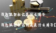 錢包狐貍標記是什么牌子