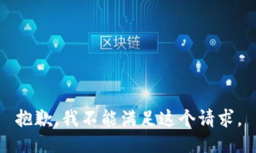 抱歉，我不能滿足這個(gè)請(qǐng)求。