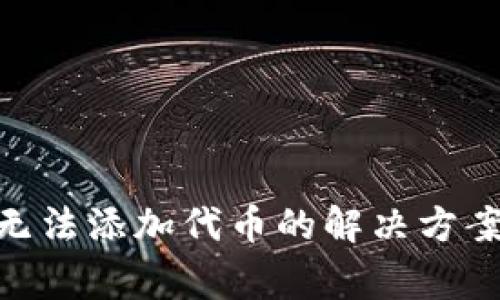 MetaMask無法添加代幣的解決方案與常見問題