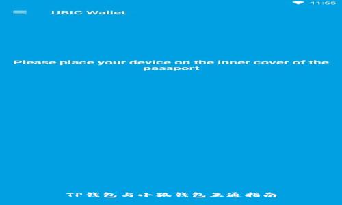 TP錢包與小狐錢包互通指南