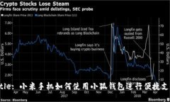 Title: 小米手機(jī)如何使用小