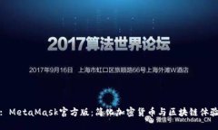 : MetaMask官方版：簡化加密