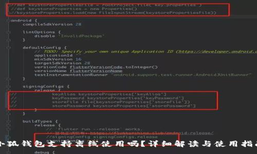 :
小狐錢包支持離線使用嗎？詳細解讀與使用指南