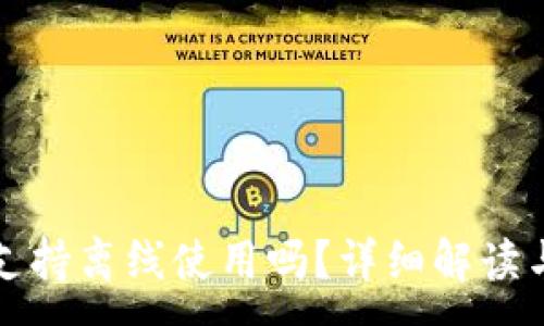 :
小狐錢包支持離線使用嗎？詳細解讀與使用指南