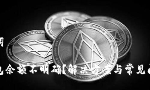 與關(guān)鍵詞

小狐錢包余額不明確？解決方案與常見問題解答