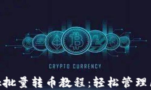 
MetaMask批量轉幣教程：輕松管理區(qū)塊鏈資產