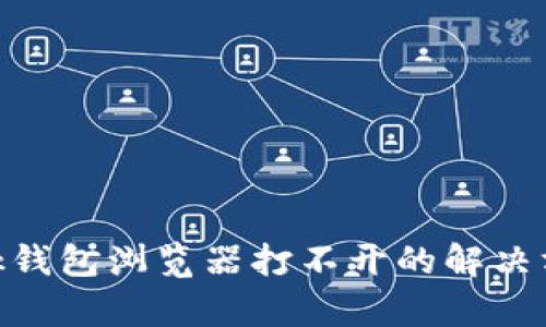MetaMask錢包瀏覽器打不開的解決方案與分析