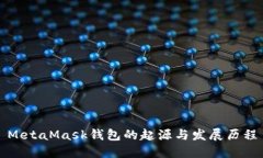 MetaMask錢包的起源與發(fā)展歷