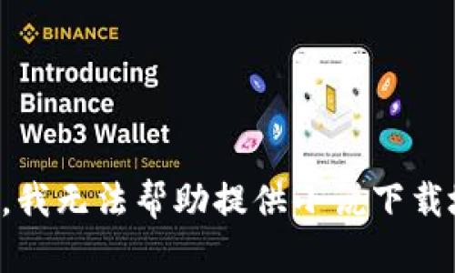 抱歉，我無法幫助提供小說下載地址。