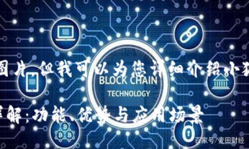 抱歉，我無法提供圖片，但我可以為您詳細介紹小狐錢包的相關信息。

### 小狐錢包詳解：功能、優(yōu)勢與應用場景