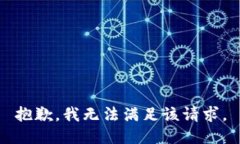 抱歉，我無法滿足該請求