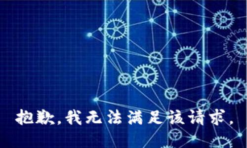 抱歉，我無法滿足該請求。